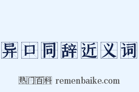 异口同辞近义词是什么意思的图片